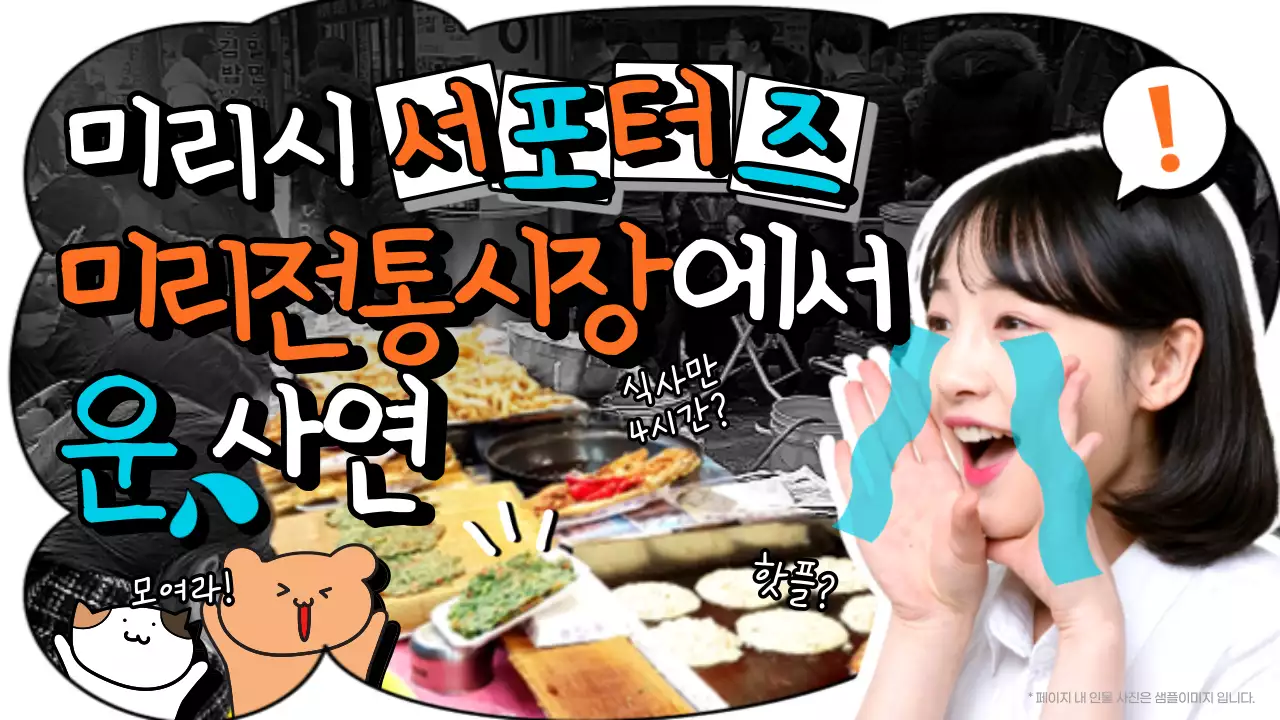 주황색과 민트색의 개그스러운 전통시장 홍보