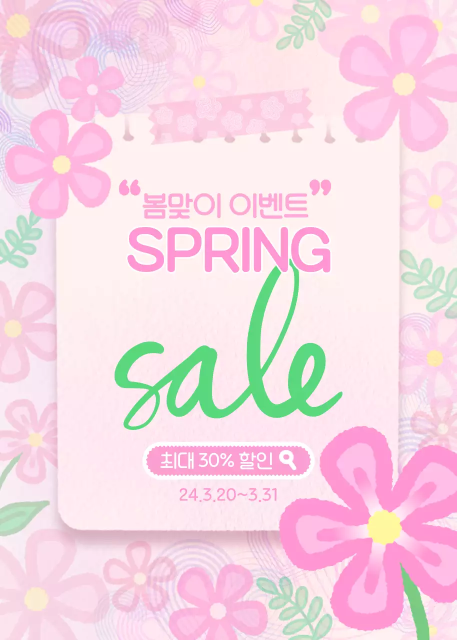 핑크톤의 러블리한 봄맞이 세일 광고