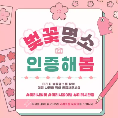 핑크색의 심플한 그림체의 벚꽃 다꾸 테마의 벚꽃명소 사진인증 프로모션
