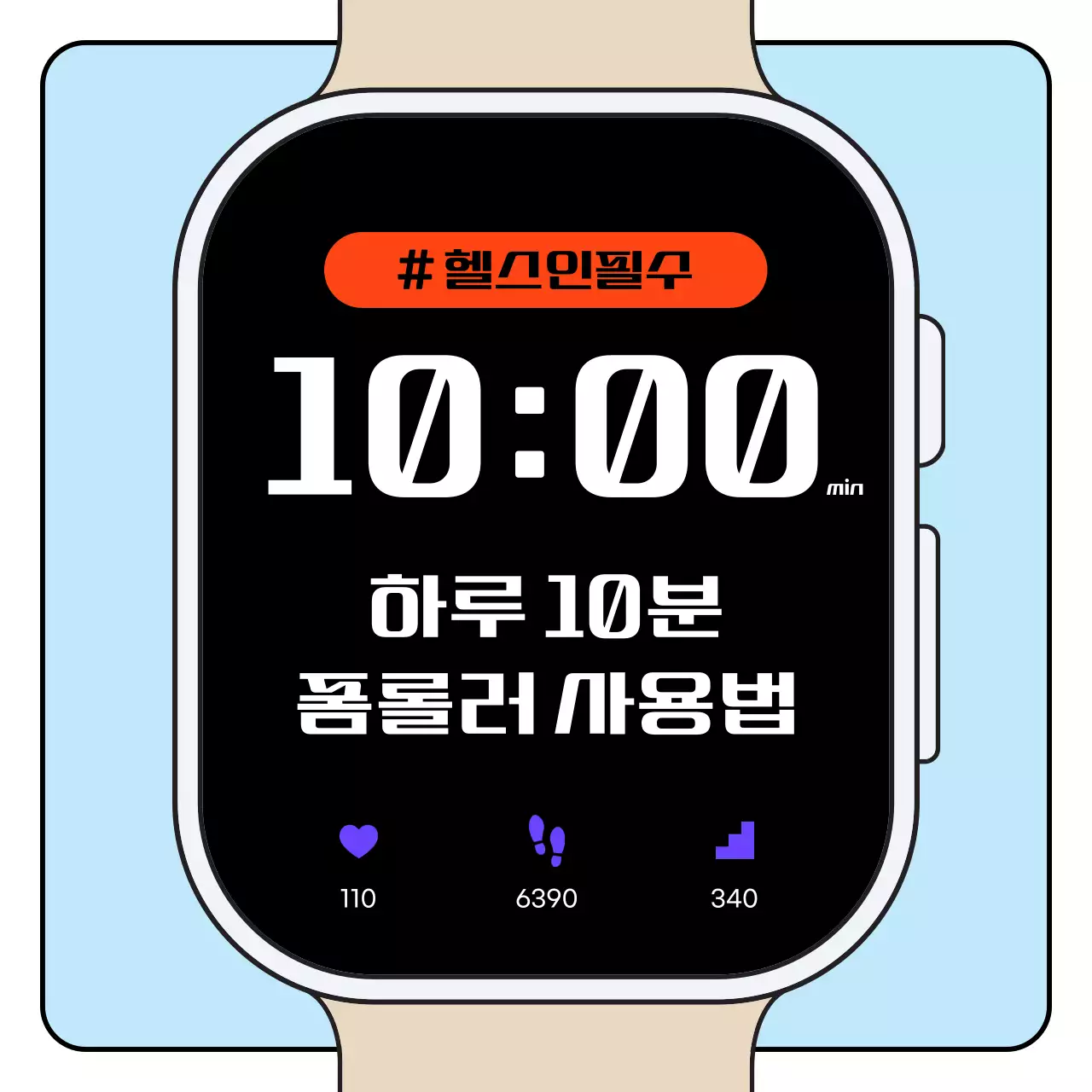 하늘색과 주황의 모던한 폼롤러 사용법 안내 교육자료