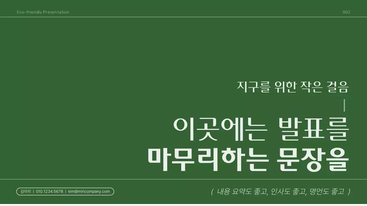 초록과 아이보리의 모던한 친환경 보고서