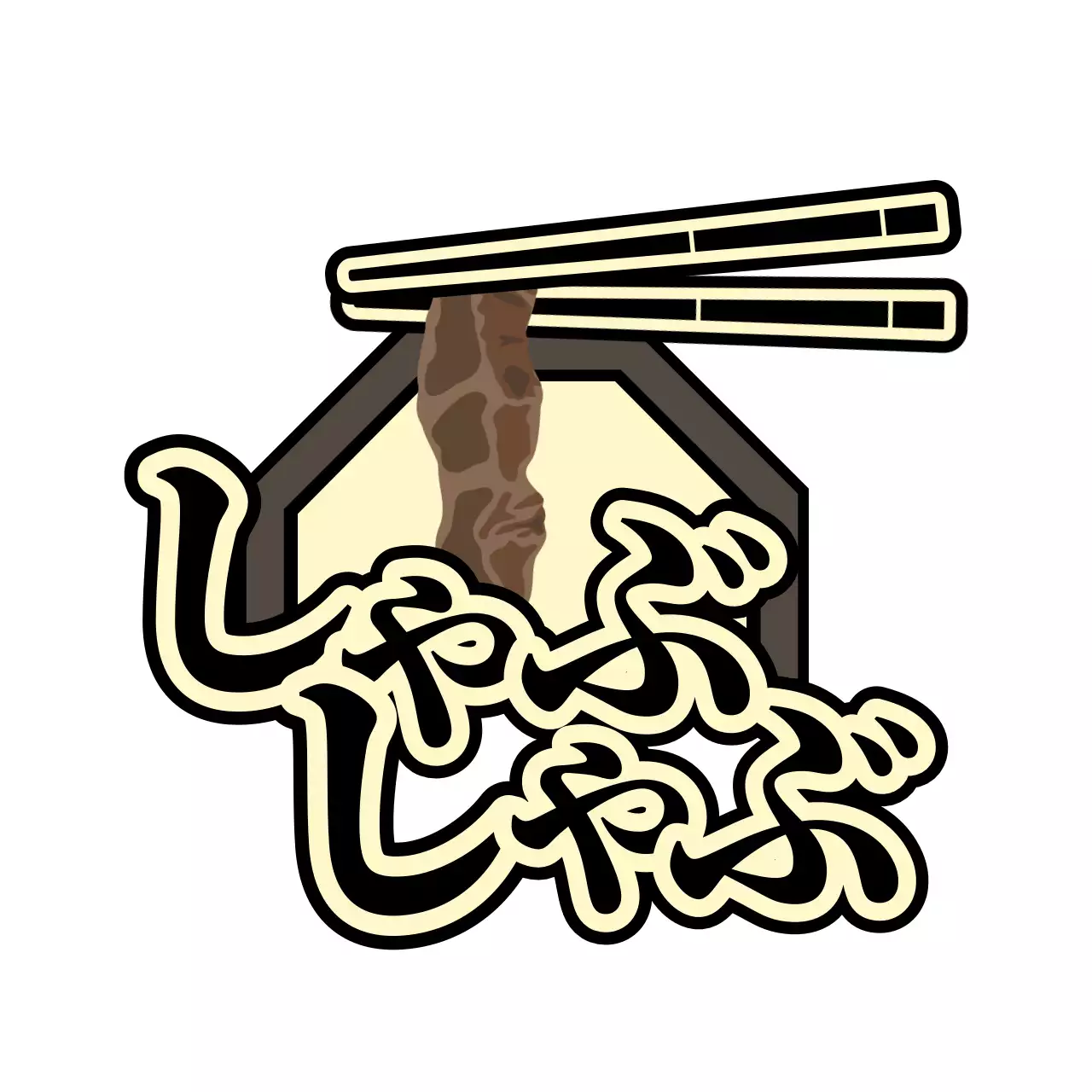 赤と茶色の箸と肉のイラストが描かれた肉の説明用