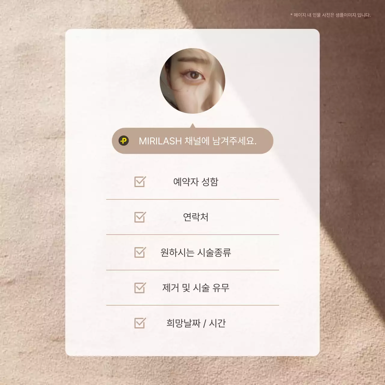 갈색과 베이지의 모던한 속눈썹 미용 홍보