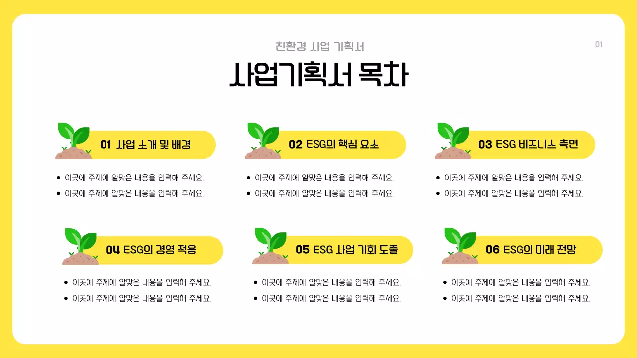 노랑과 초록색의 모던한 친환경 ESG 사업 기획서