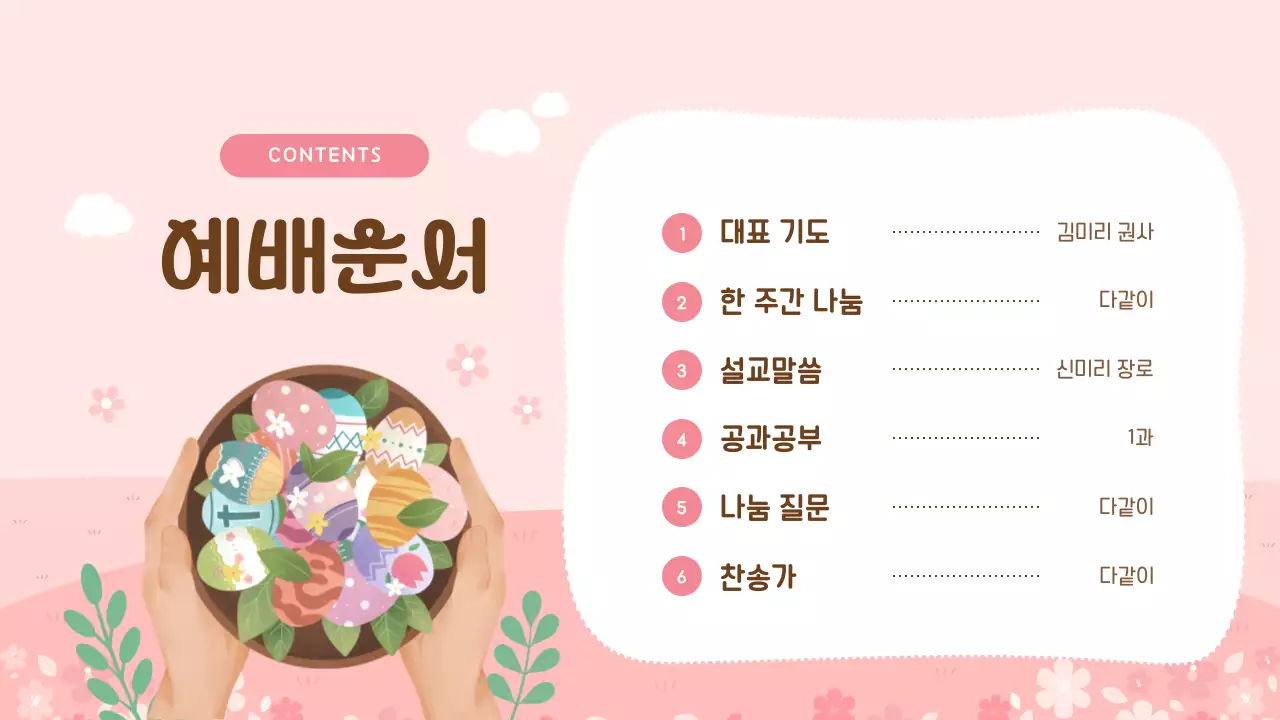 핑크색의 아기자기한 봄느낌의 예배 교육자료