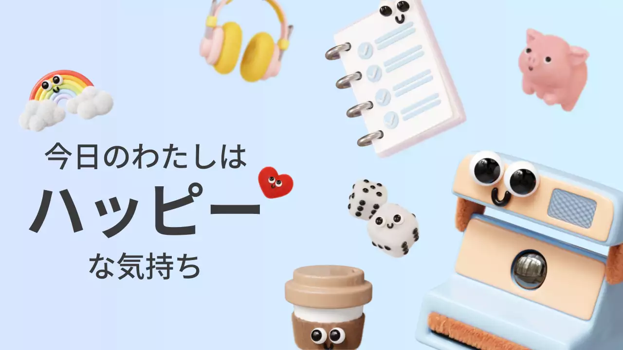 カラフル かわいい ハッピー ポスター プレゼンテーション