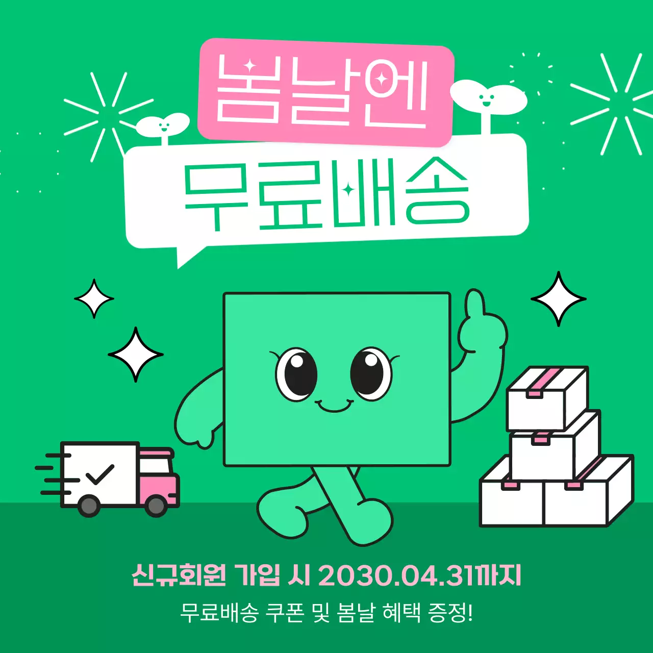 연두색과 핑크색의 아기자기한 봄 세일 홍보