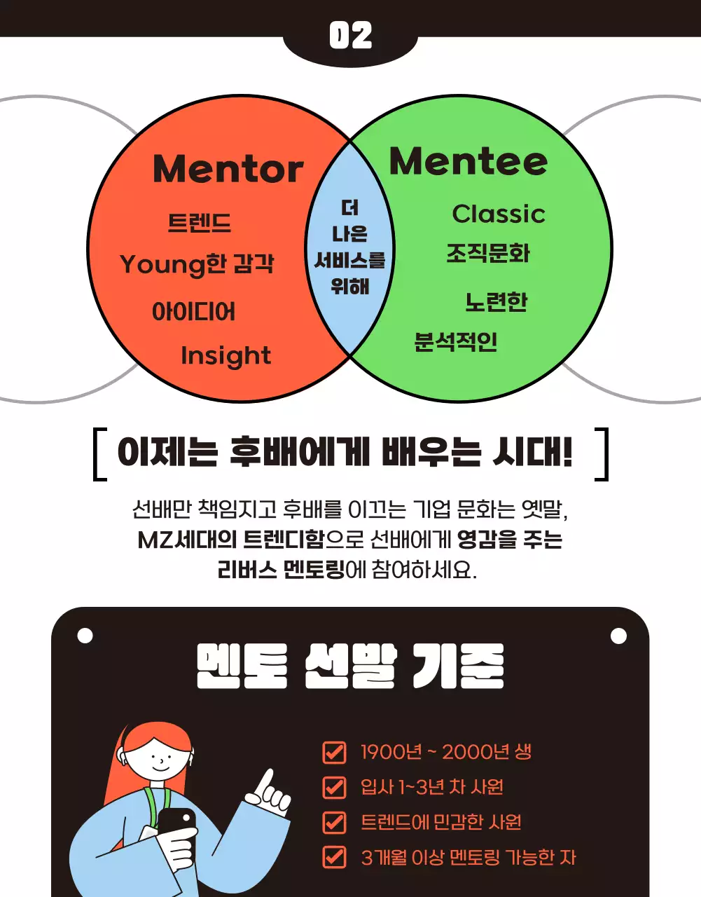 주황색과 초록색의 키치한 리버스 멘토링 홍보