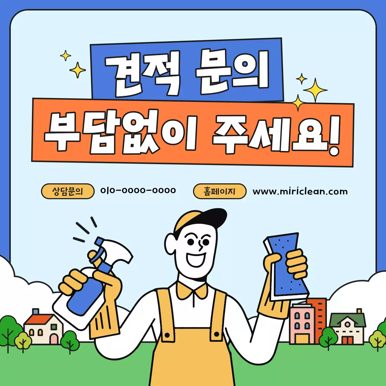파랑과 노랑의 아기자기한 청소 대행 업체 홍보