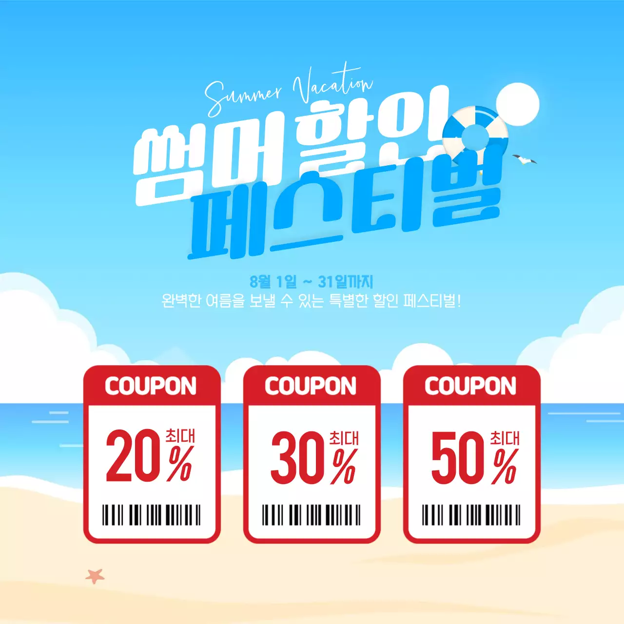 썸머 할인 페스티벌