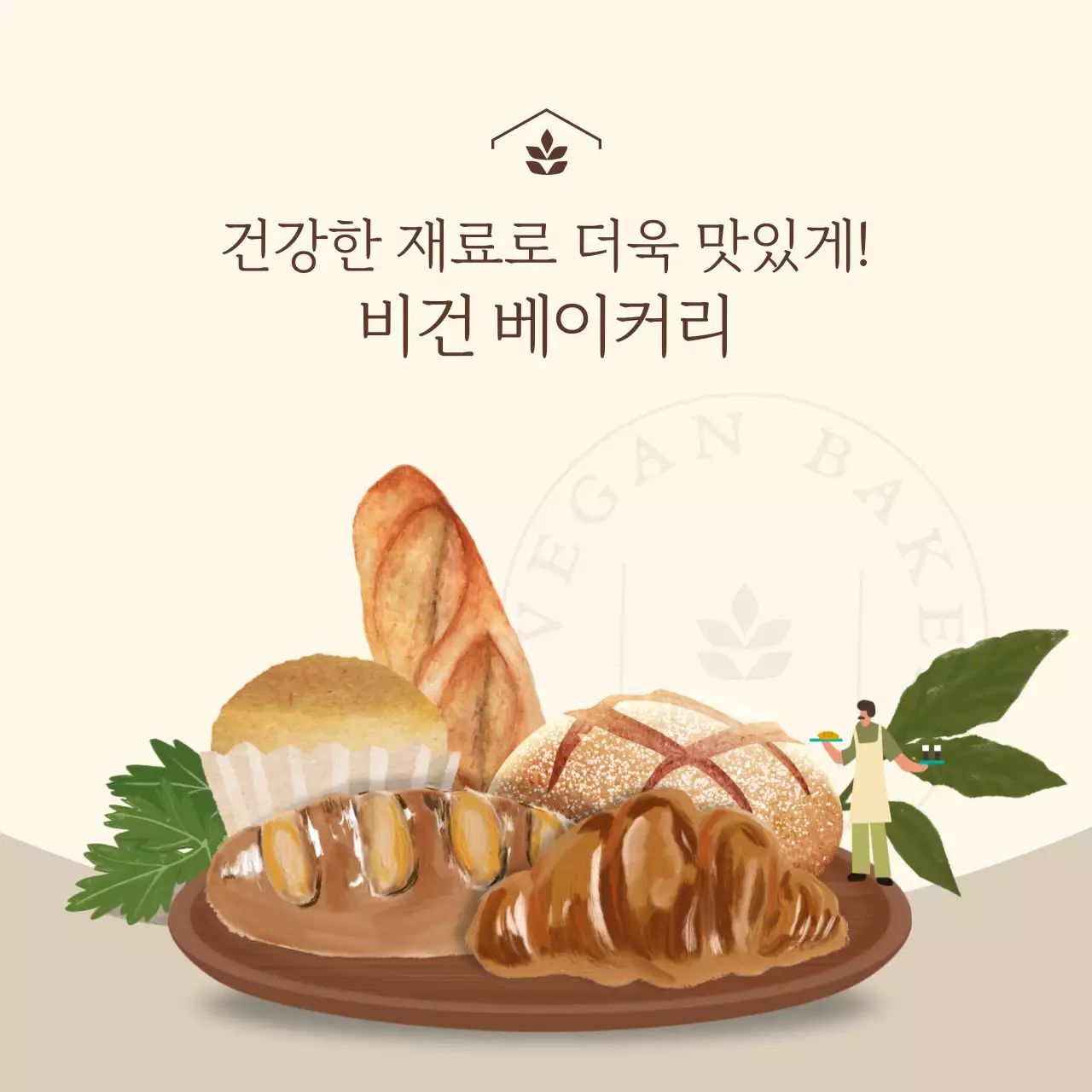 비건도 맛있게 즐길 수 있는 빵