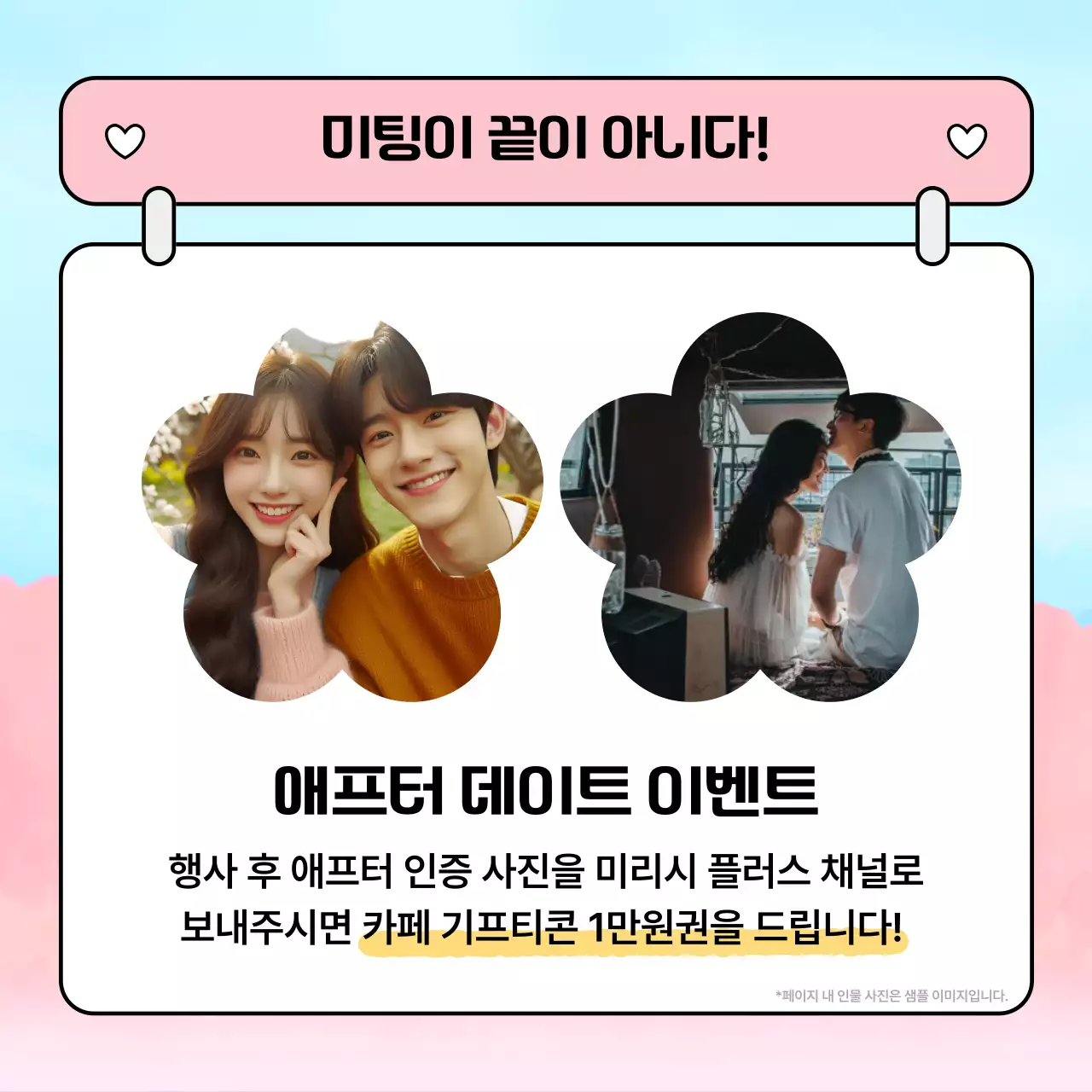 핑크와 하늘색의 아기자기한 소개팅 공지