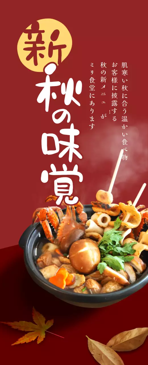 赤の秋のおでん鍋メニュー紹介