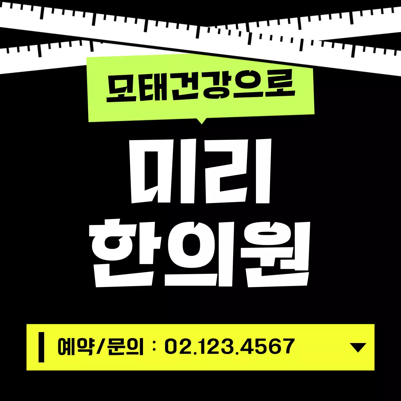 검정과 네온색의 강조하는 한의원 홍보