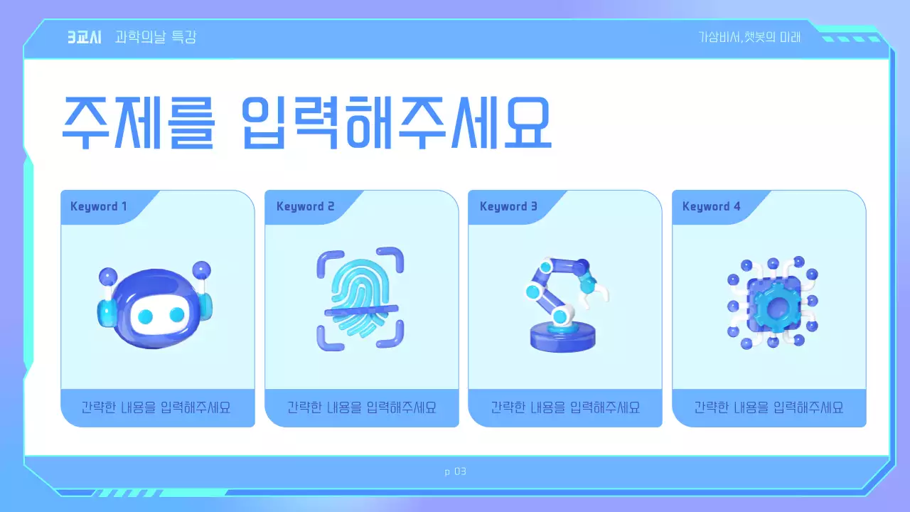 연보라와 하늘색의 사이버적인 가상비서 수업자료