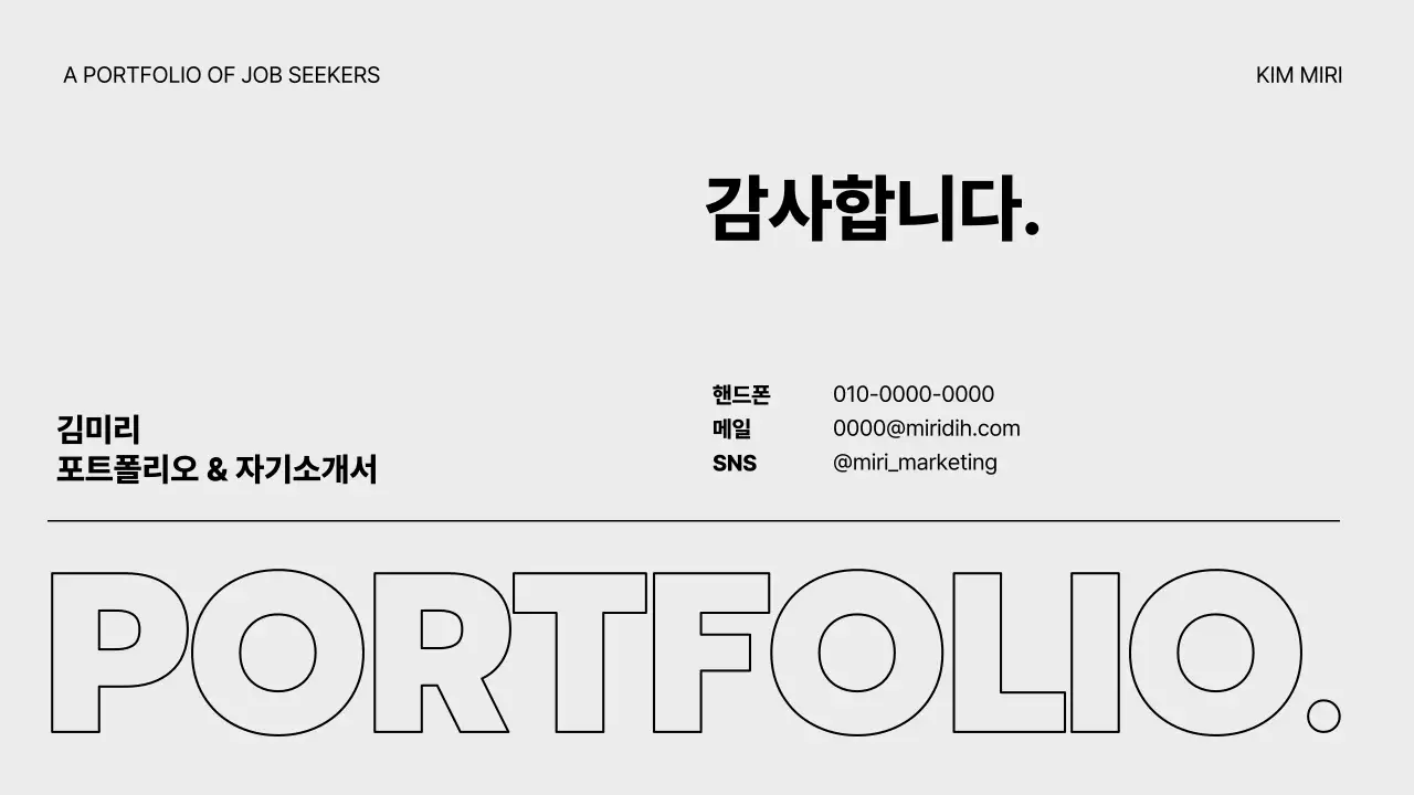 회색의 미니멀한 취준생을 위한 포트폴리오