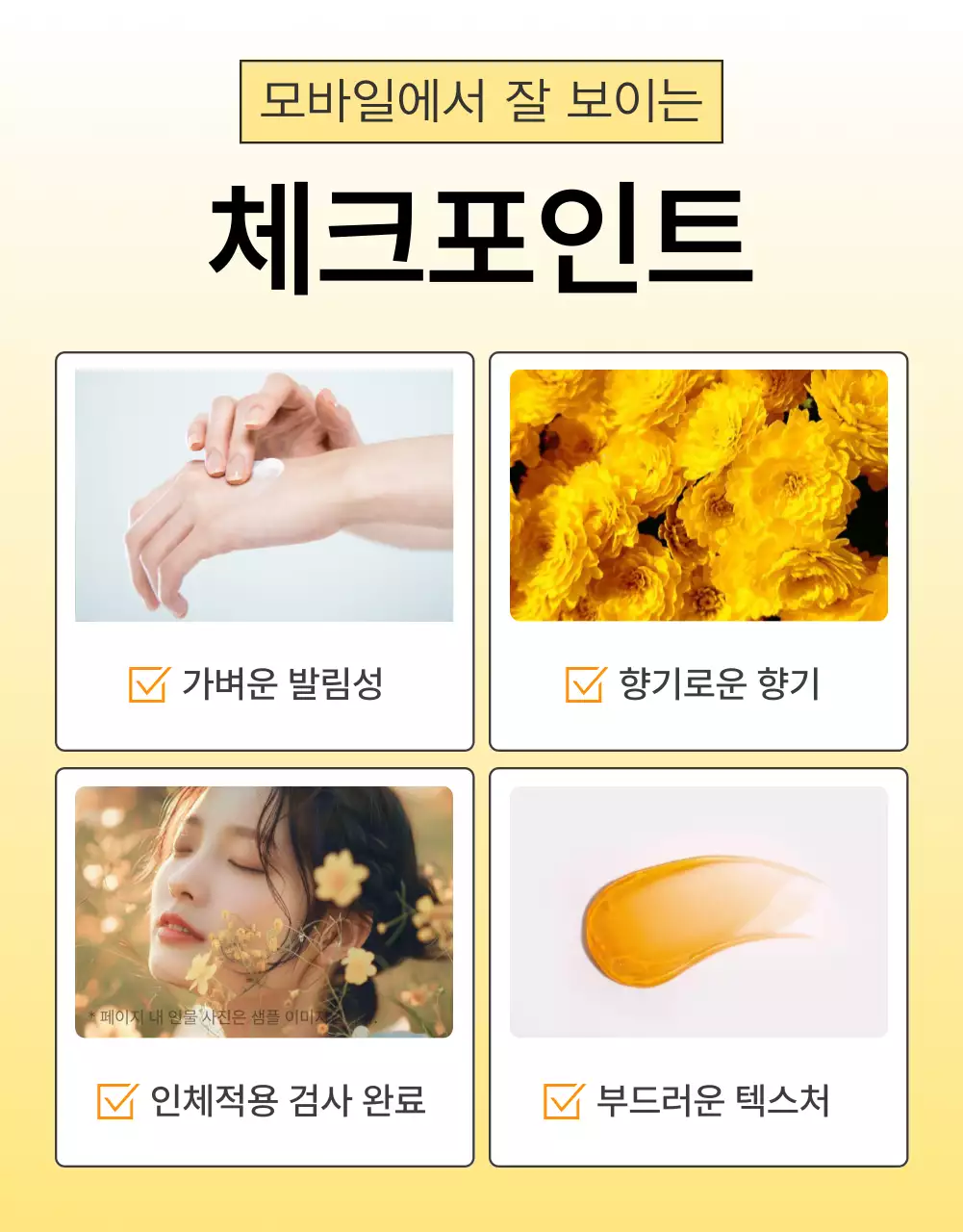 노랑과 주황색의 심플한 스킨케어 화장품 체크포인트 페이지 홍보