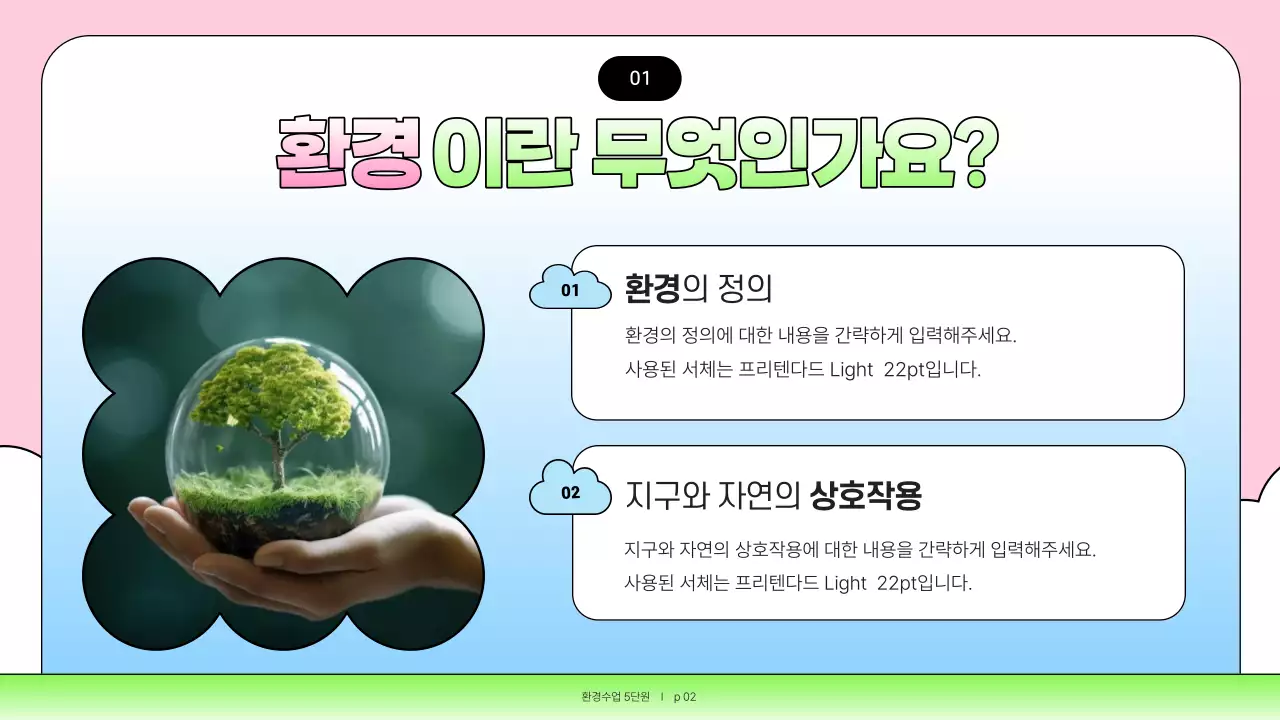 핑크와 하늘색의 아기자기한 환경교육 교육자료