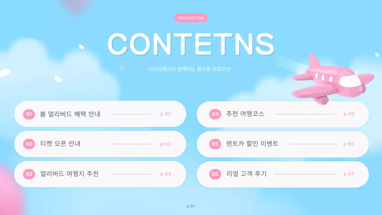 하늘색 핑크색의 아기자기한 봄 여행 프로모션 홍보