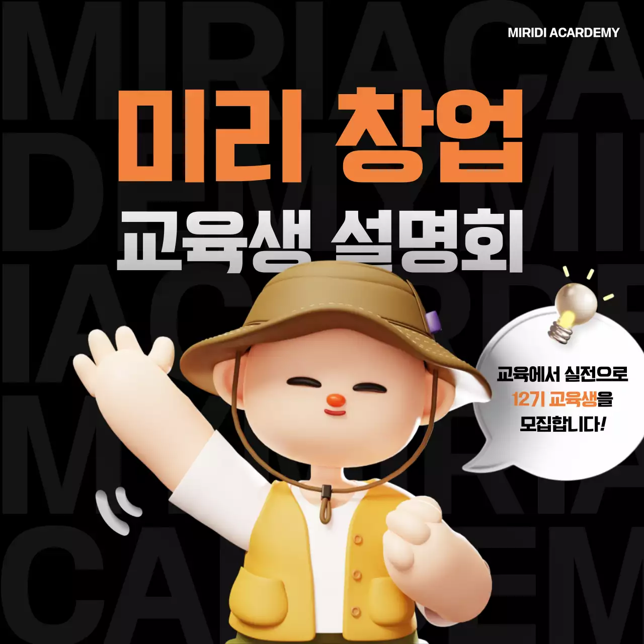 검정과 주황색의 아기자기한 교육생 모집 홍보