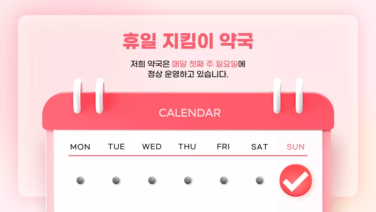 핑크색의 아기자기한 약국 안내사항 공지