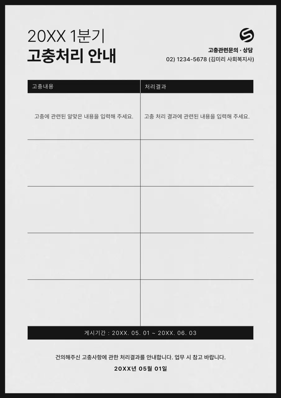 검정과 흰색의 심플한 건의사항 안내서