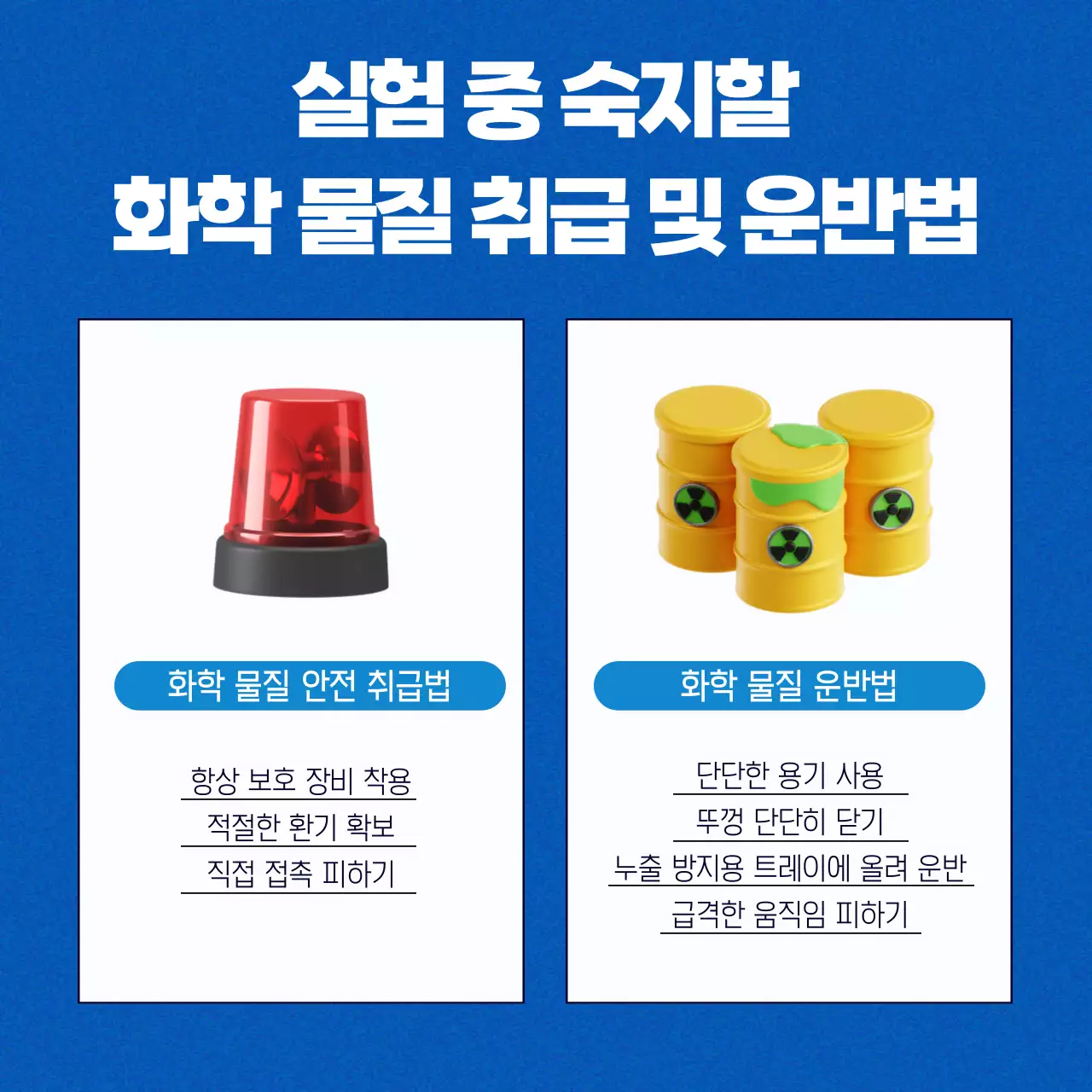 파랑과 노랑의 키치한 연구실 안전 수칙 정보