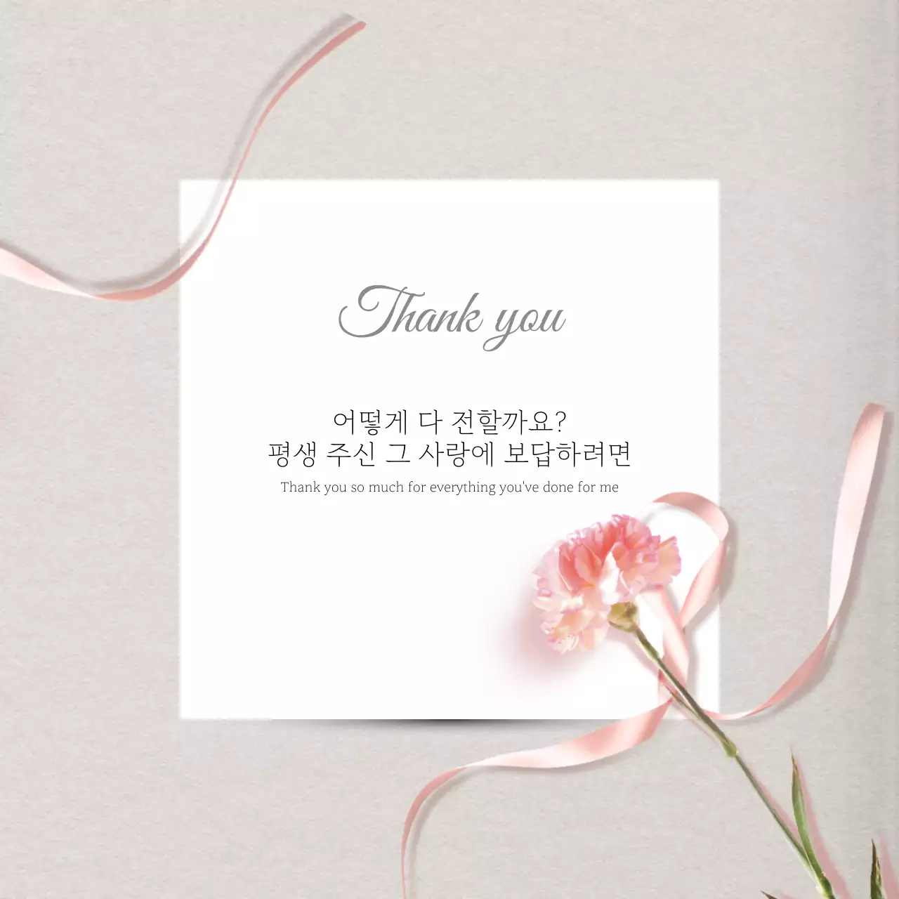 아이보리와 핑크의 고급스러운 감사인사 게시글