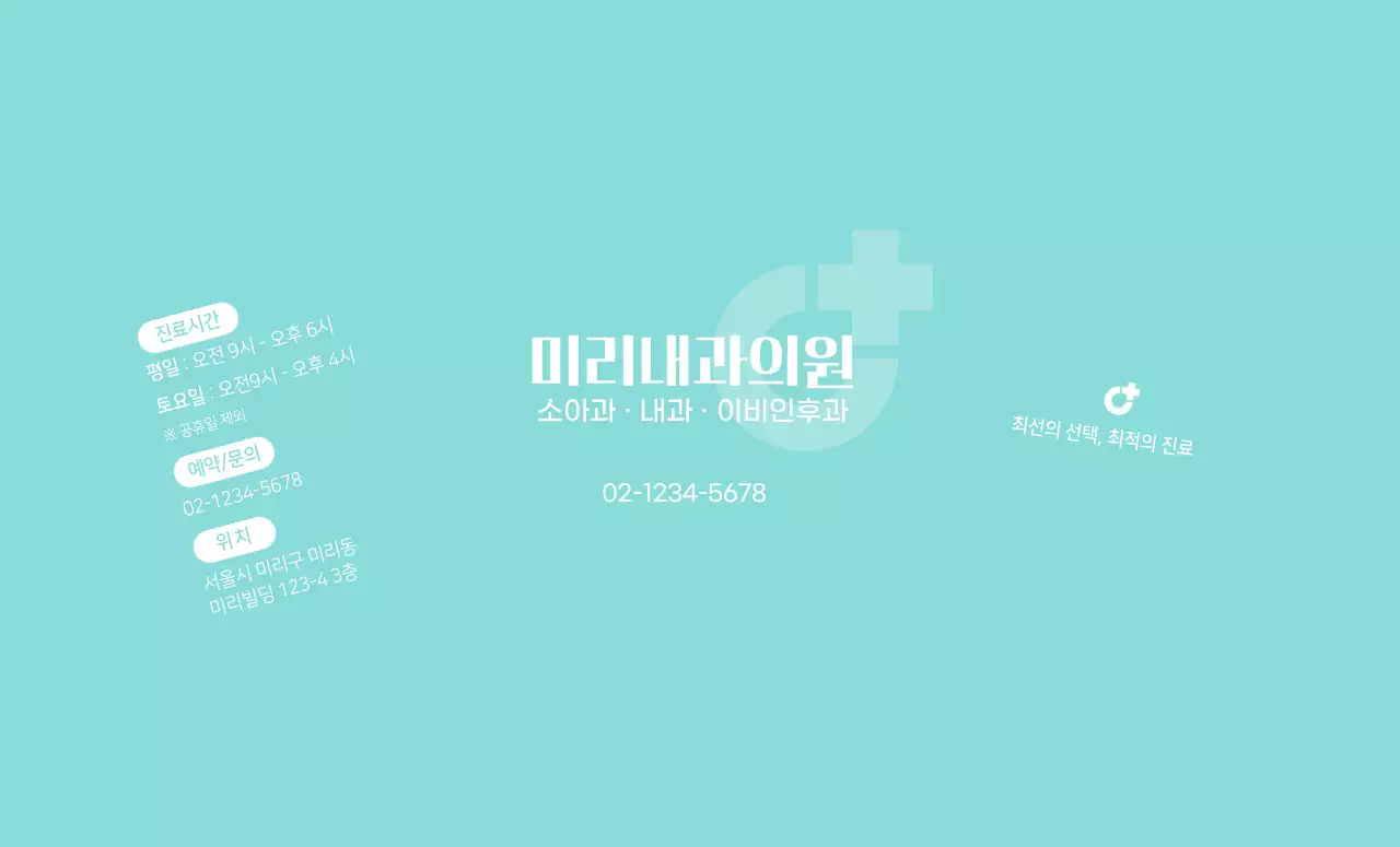 화이트와 민트의 병원 로고가있는 홍보용