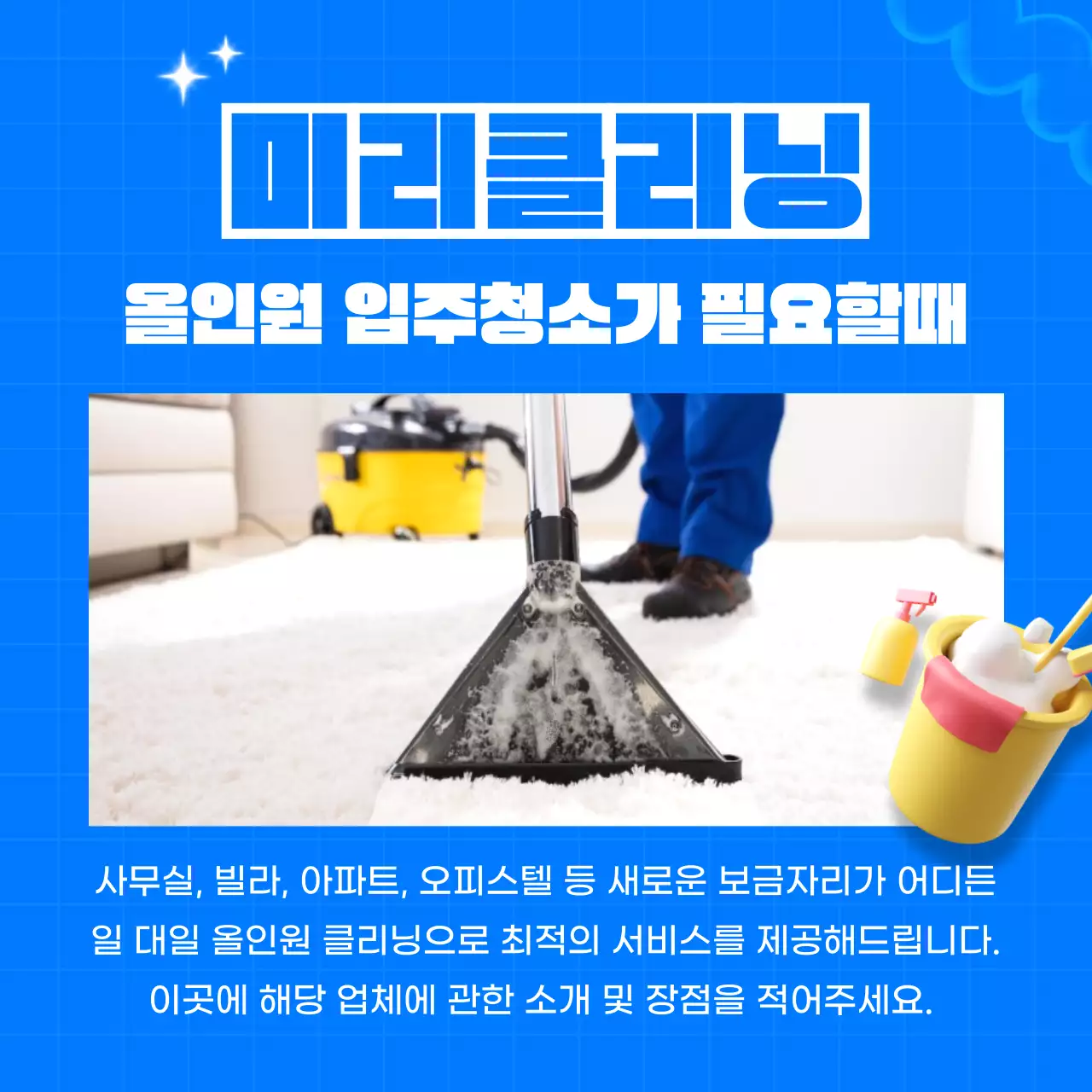하늘색 배경의 아기자기한 청소대행업체 광고