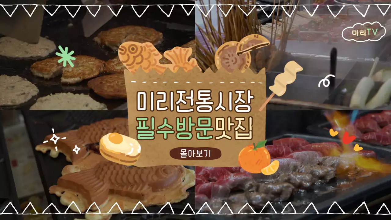 갈색과 흰색의 아기자기한 전통시장 맛집 홍보