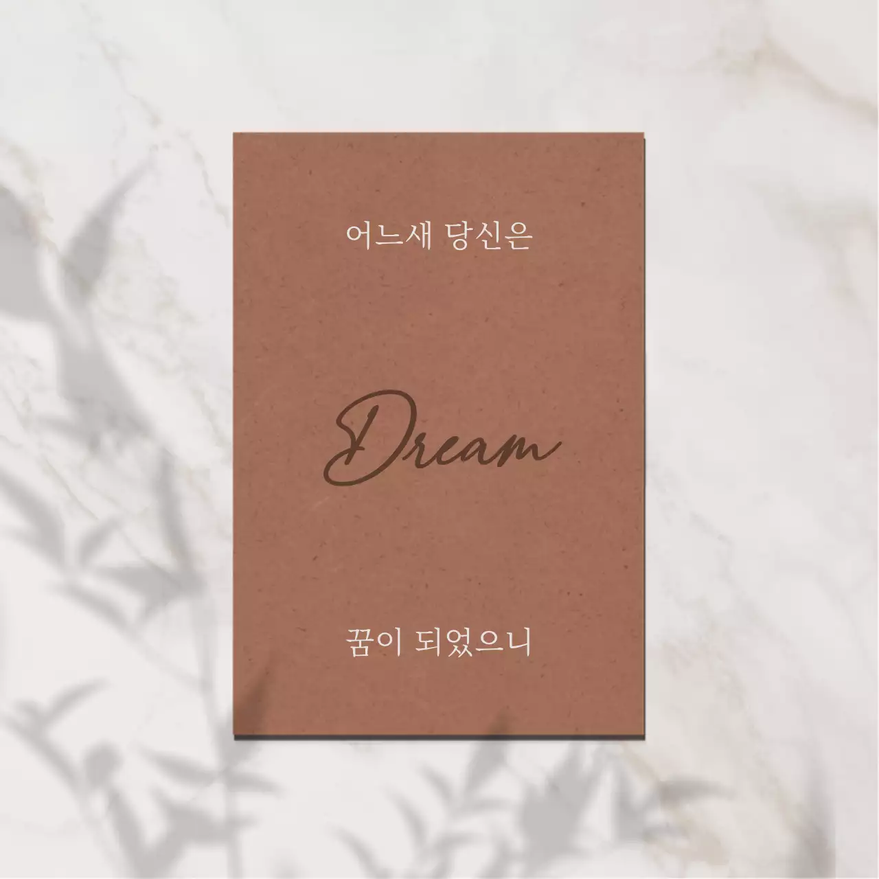 갈색과 흰색의 심플한 감성 문구 공지