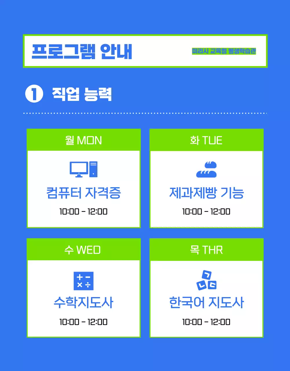 파랑과 초록색의 트렌드한 교육청 수강 프로그램 공지