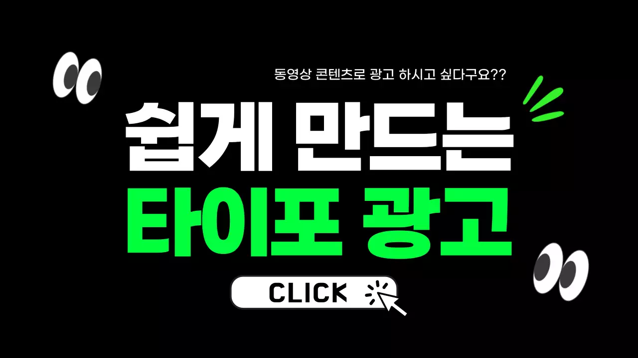 검정과 형광의 트렌드한 타이포 광고 동영상