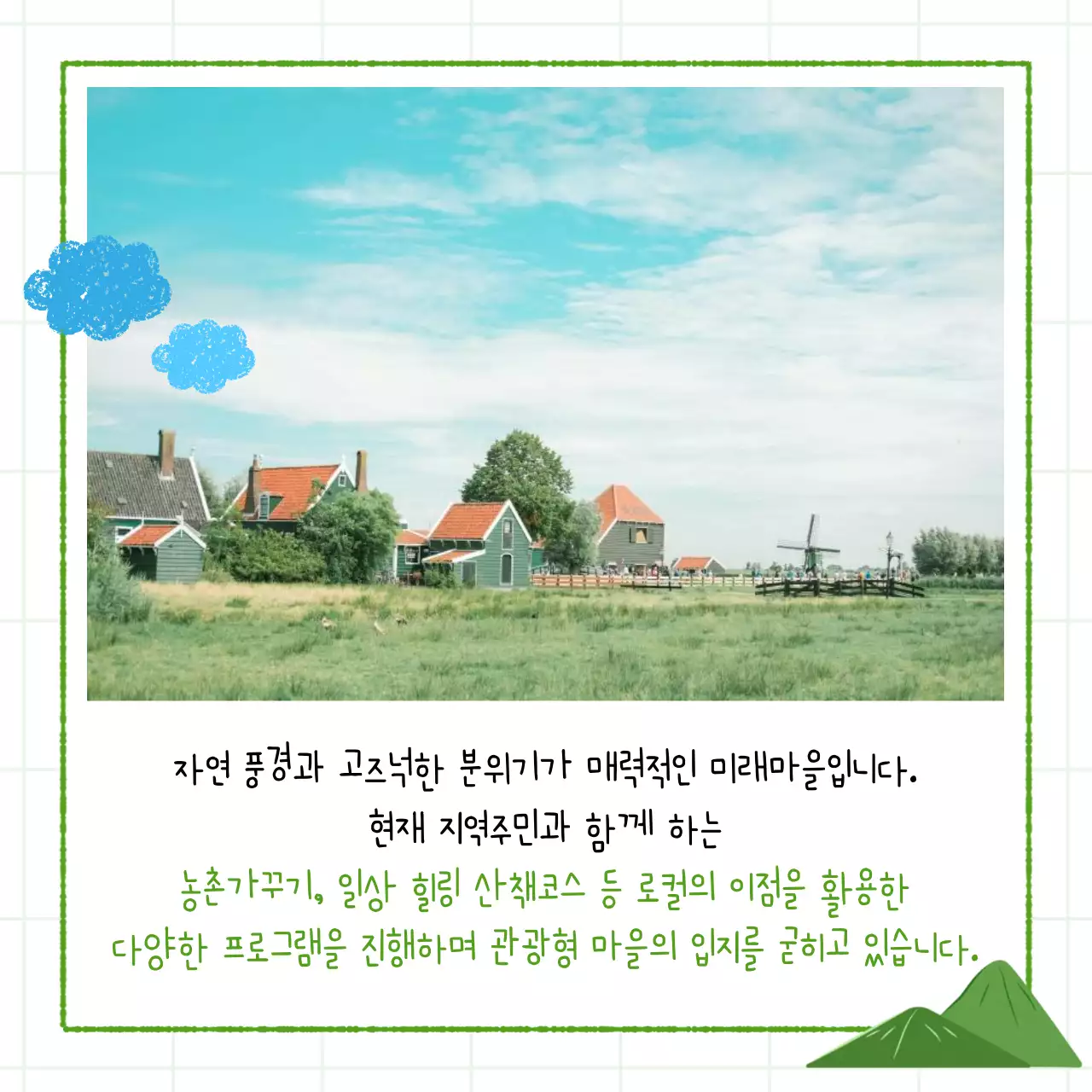 초록색의 아기자기한 농촌 체험 홍보