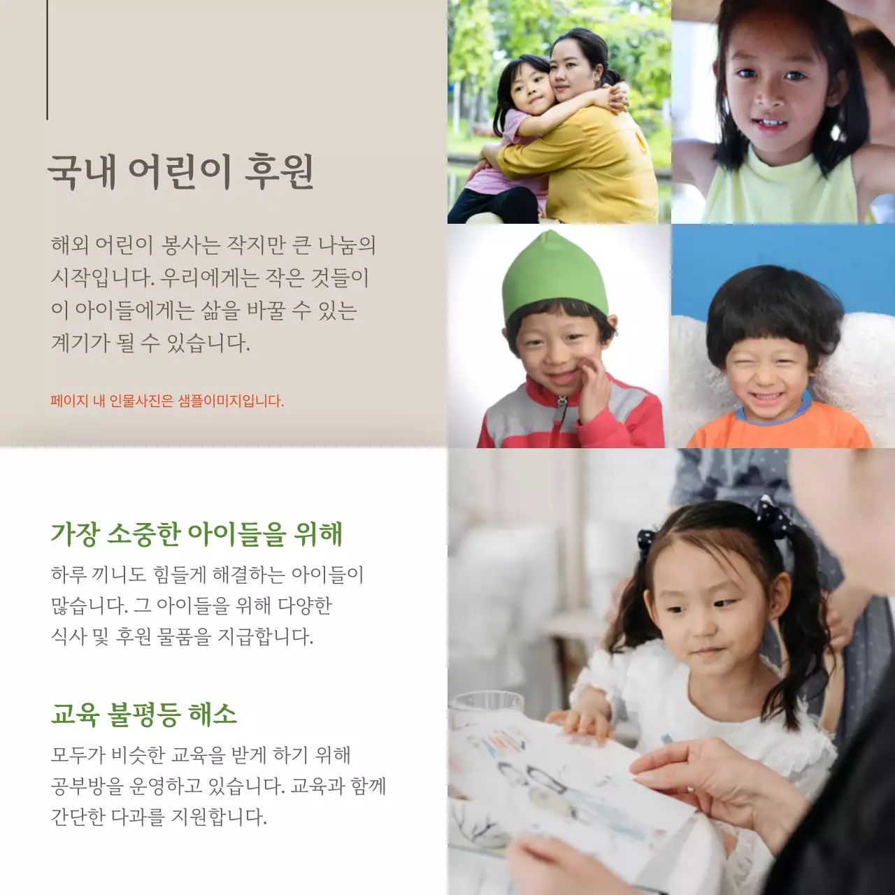 갈색과 흰색의 미니멀한 아동 후원 홍보