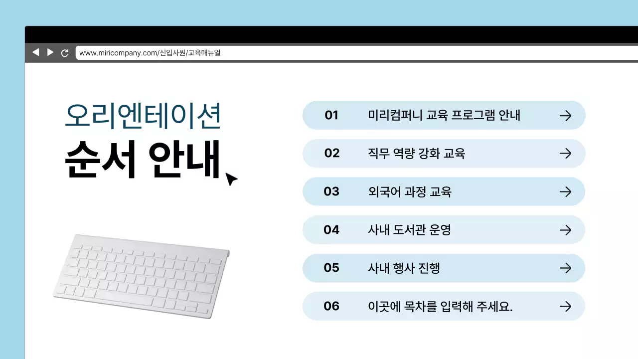 하늘색과 검정의 심플한 기업 신입사원 오리엔테이션 교육자료