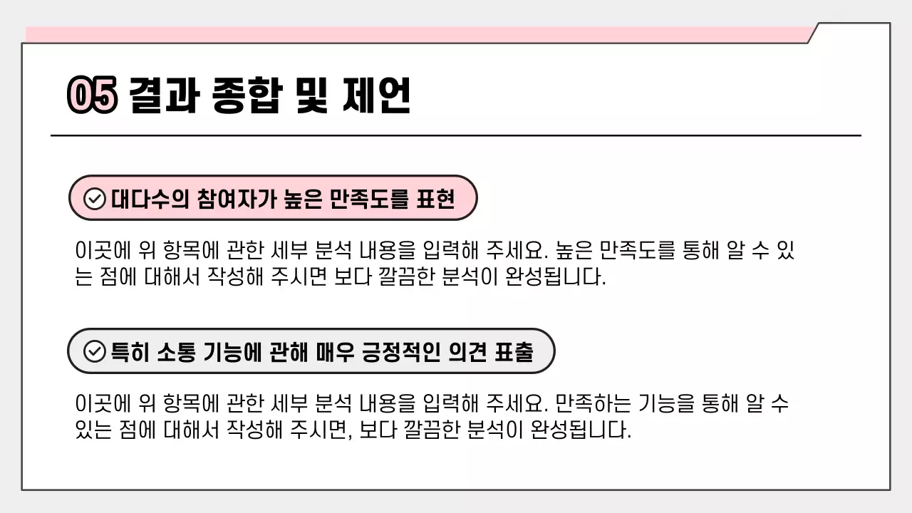 핑크색 심플한 설문 결과 보고서