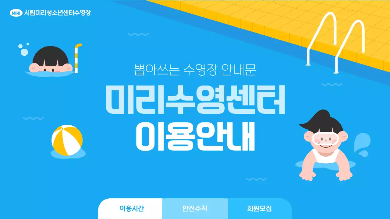 노랑과 하늘색의 미니멀한 수영장 이용안내 공고