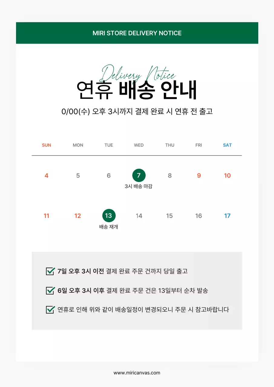 초록색과 흰색의 심플한 쇼핑몰 배송 안내 공지