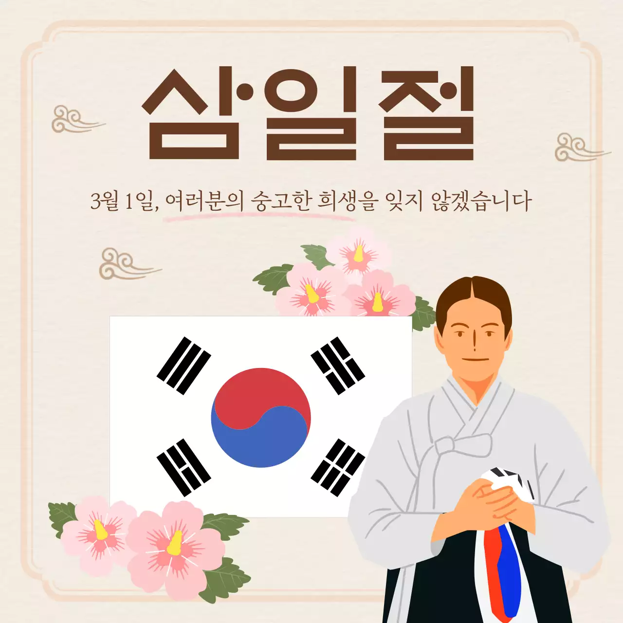 베이지색과 회색의 전통적인 삼일절 독립운동 홍보