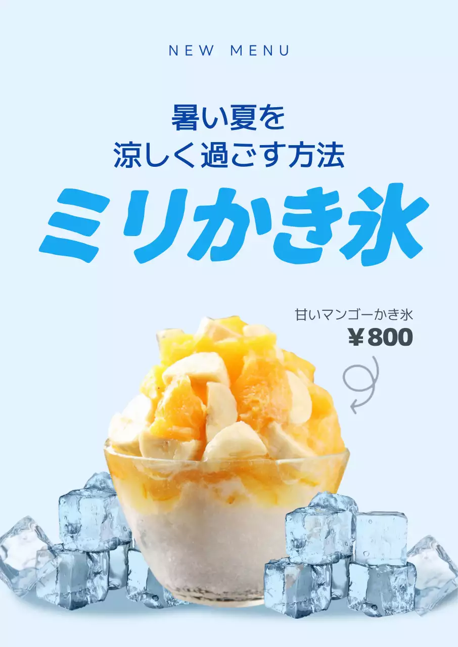 青 涼しい かき氷 メニュー ポスター
