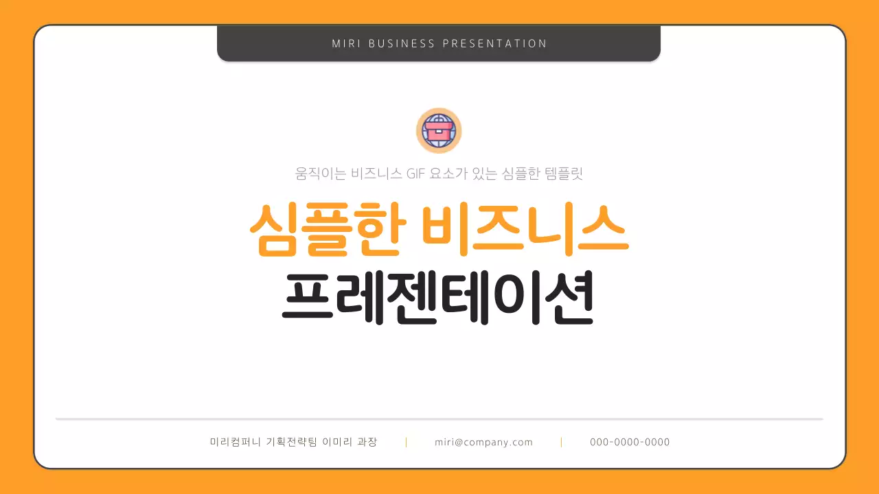 주황색과 검정의 심플한 비즈니스 보고서