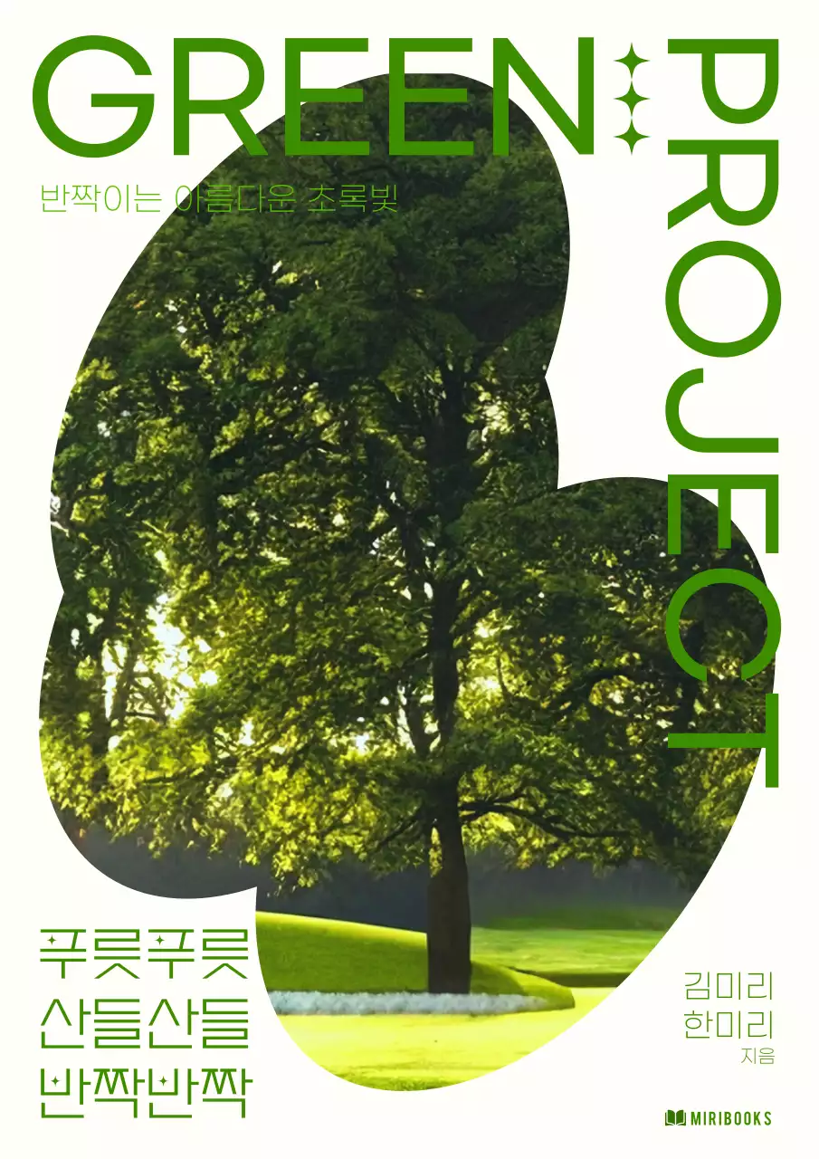 초록색의 모던한 에세이 책 표지