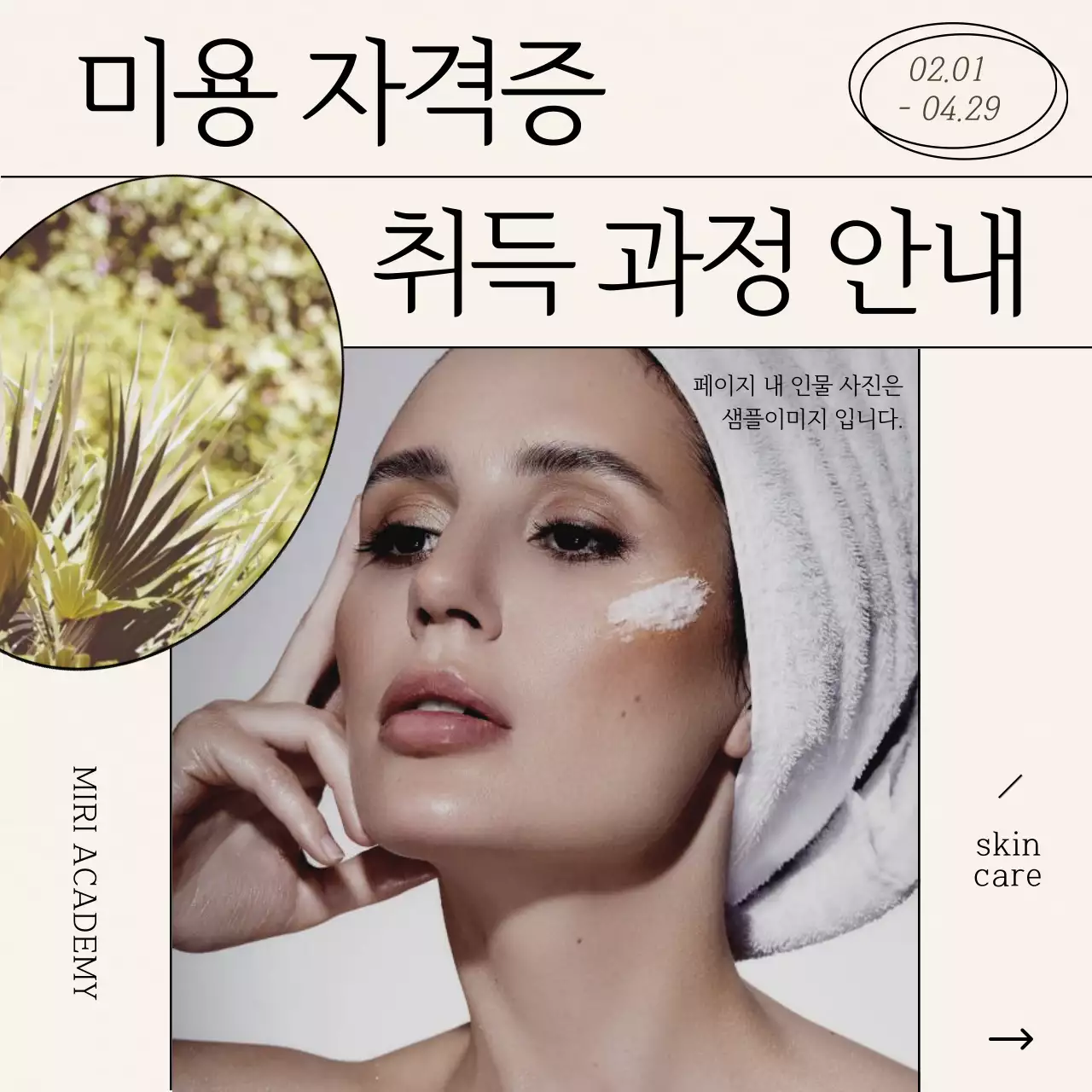 아이보리색과 갈색의 모던한 미용학원 안내서