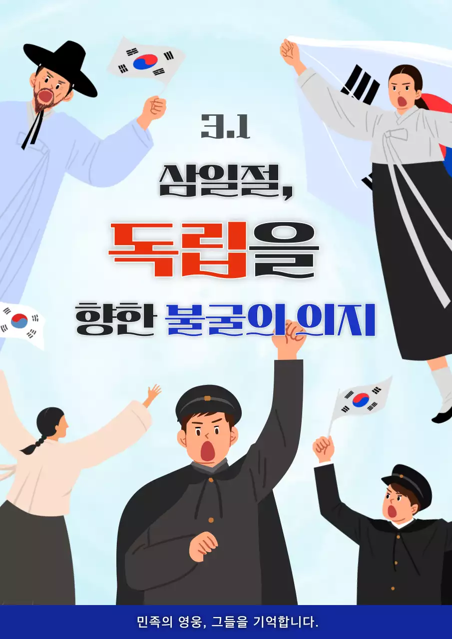 하늘색의 강조한 삼일절 공고