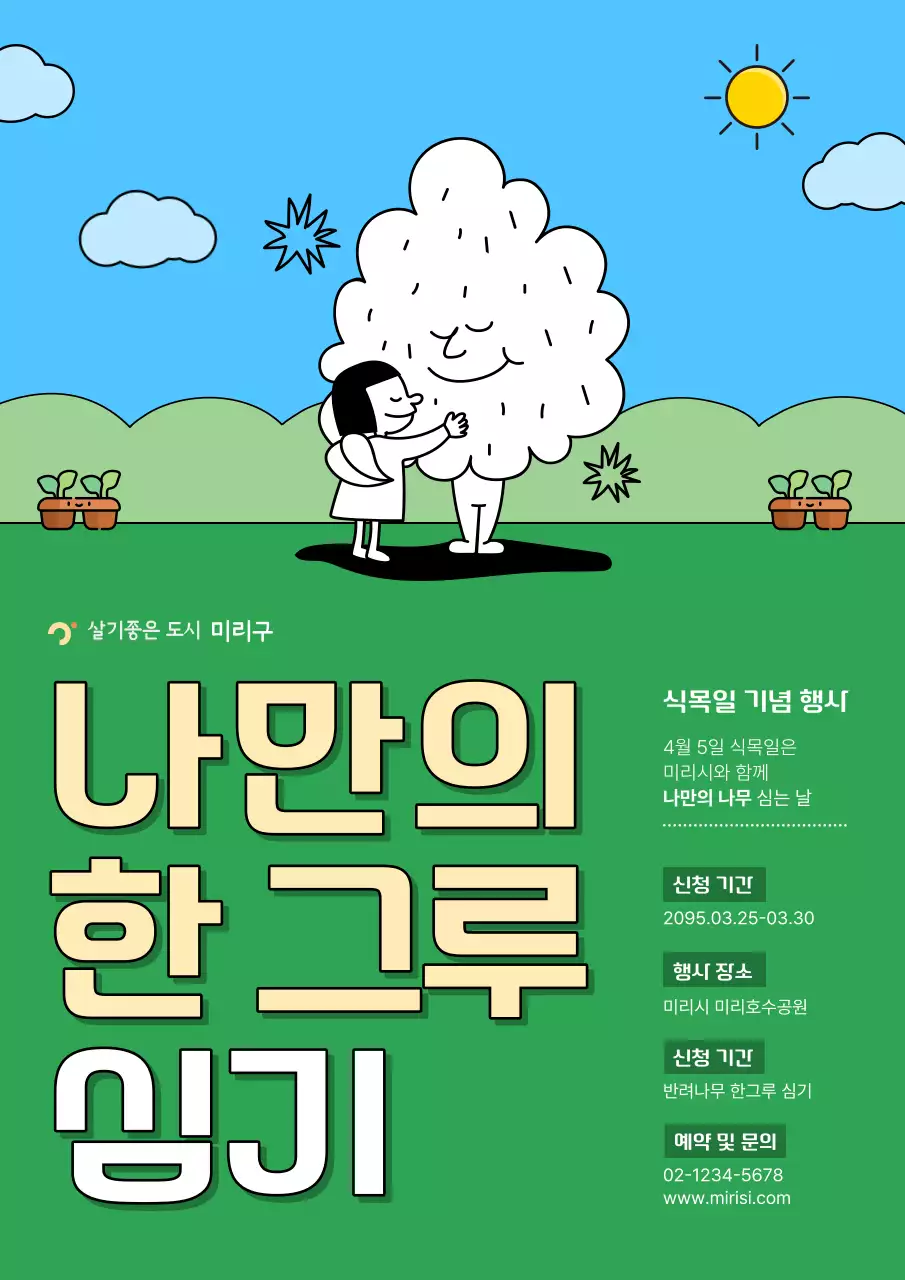 초록색과 하늘색의 귀여운 녹색의날 이벤트 홍보 포스터