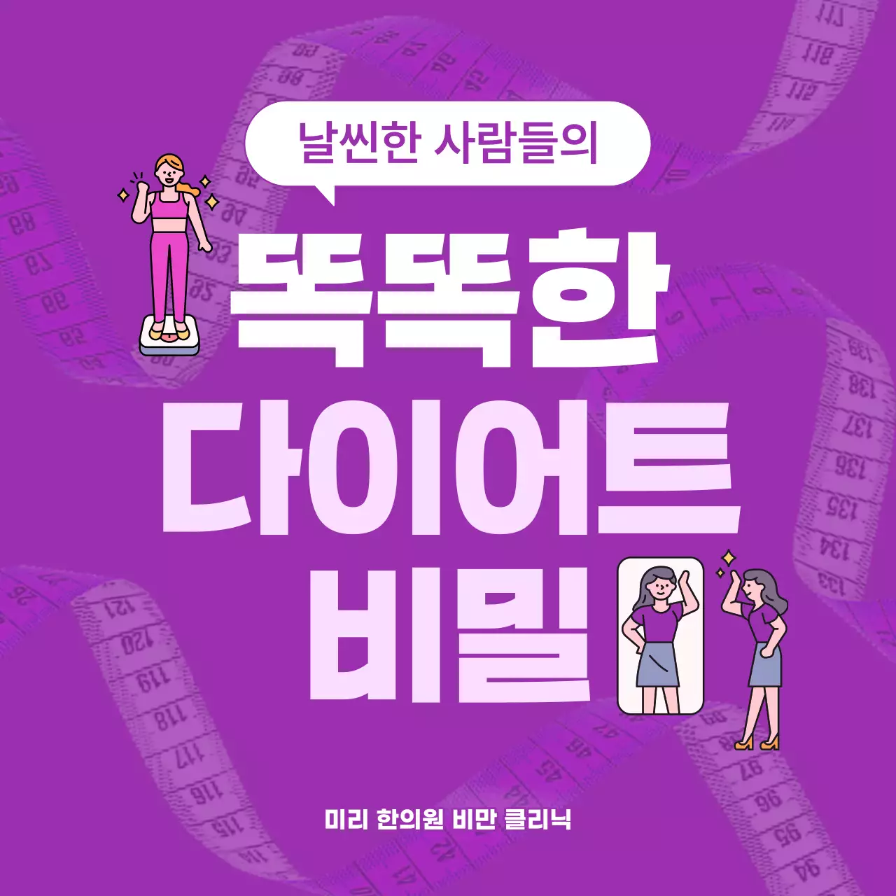 보라색과 연보라색의 모던한 다이어트 정보