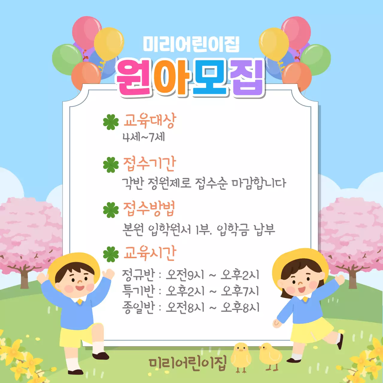 하늘색의 봄느낌이 나는 신학기 원아모집 안내