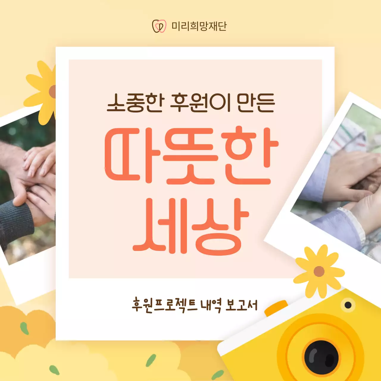 노랑과 주황의 모던한 공공기관 후원 보고 안내서